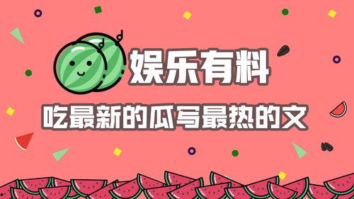 娱乐吃瓜酱的标题怎么写,探寻娱乐圈背后的真相与八卦